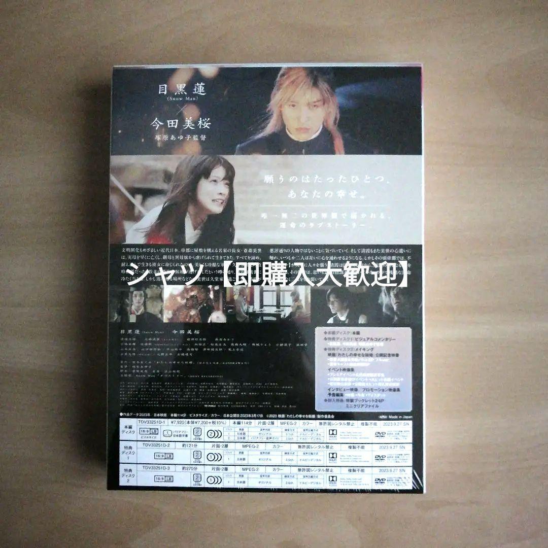 新品未開封★わたしの幸せな結婚 DVD豪華版 目黒蓮 今田美桜  Man