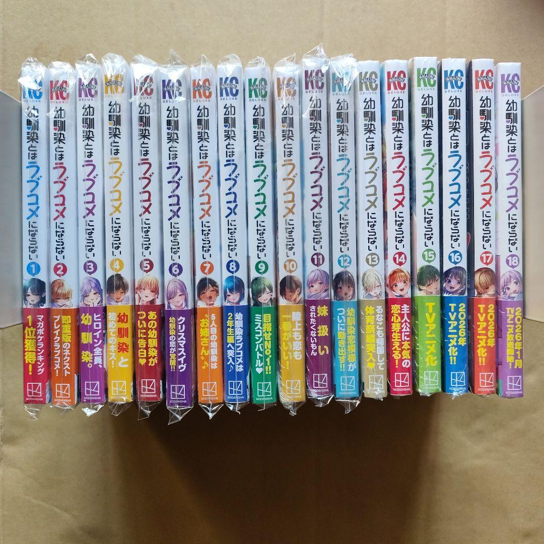 幼馴染とはラブコメにならない 初版未開封 1〜18巻セット 特典付き