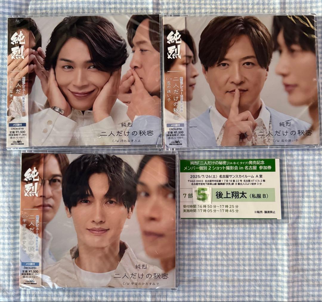 純烈二人だけの秘密 3枚組 CD 名古屋２シヨ特典券付き