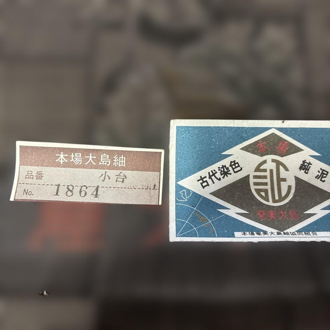 本場奄美大島紬 鹿児島大島紬　本場大島紬　反物2点