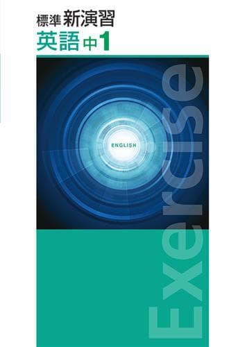 【新品未使用 中１セット】標準新演習 改定最新版