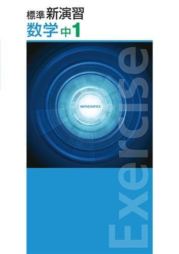 【新品未使用 中１セット】標準新演習 改定最新版