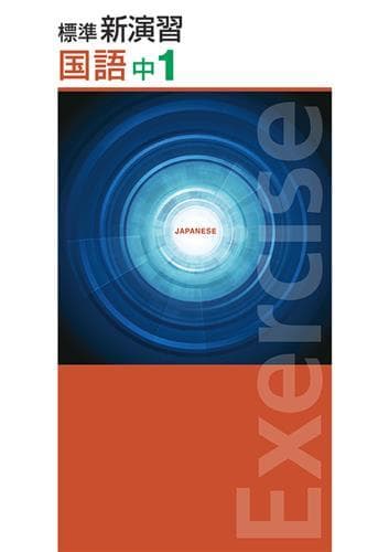 【新品未使用 中１セット】標準新演習 改定最新版