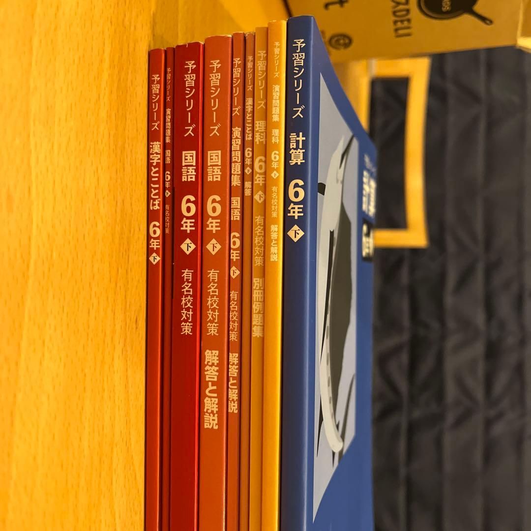 予習シリーズ　6年