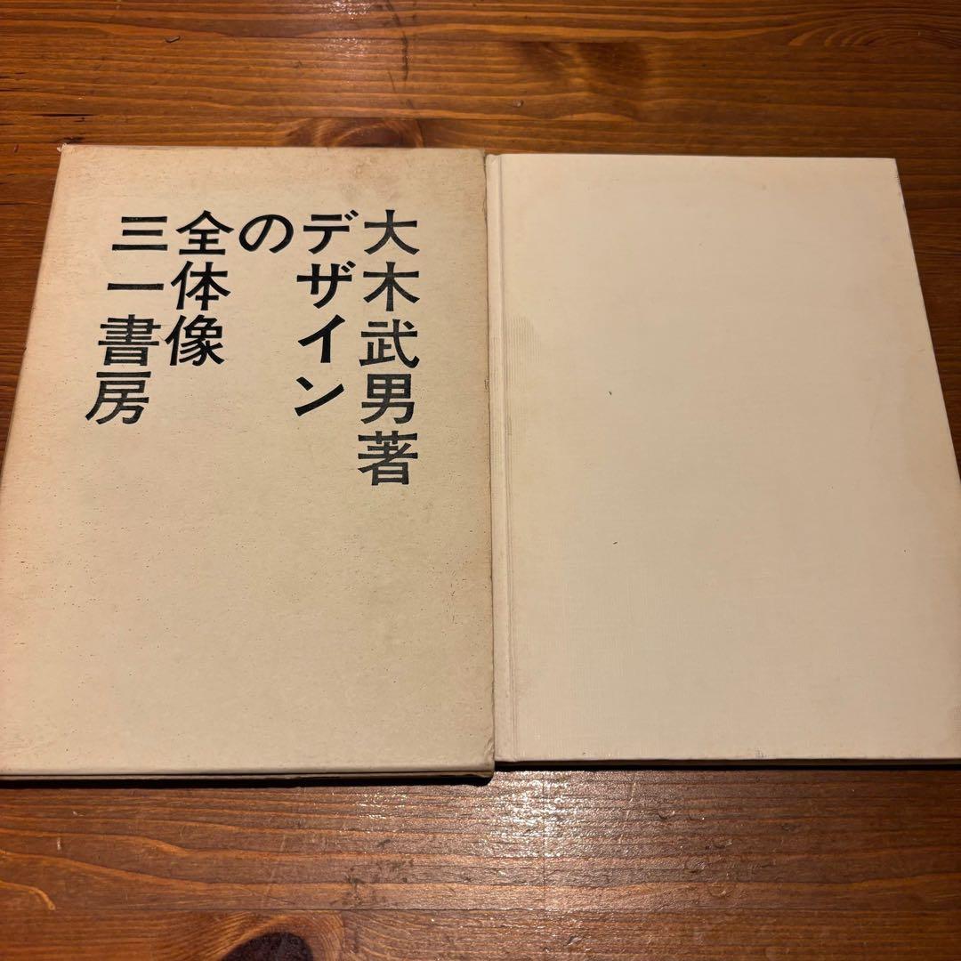 大木武男著 デザインの全体像