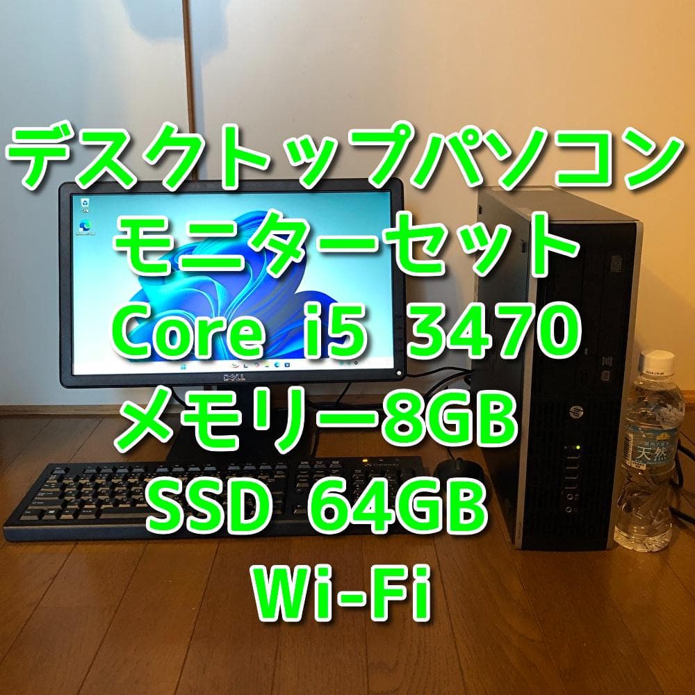 HP パソコンフルセット Core i5 3470 8GB 64GB 管理02