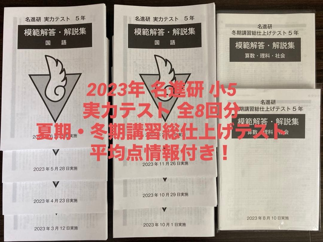 2023年 名進研 小5 実力テスト 夏期・冬期講習総仕上げテスト