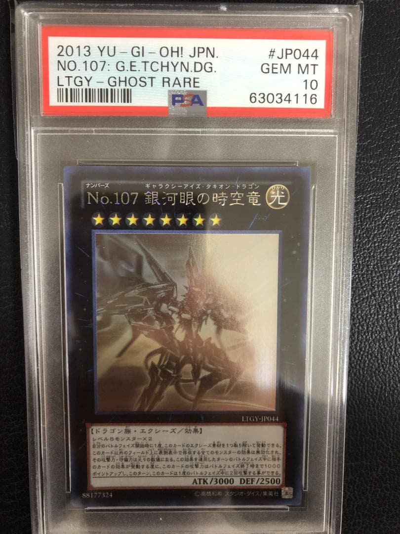 PSA10 Ｎｏ.１０７ 銀河眼の時空竜 ホロ