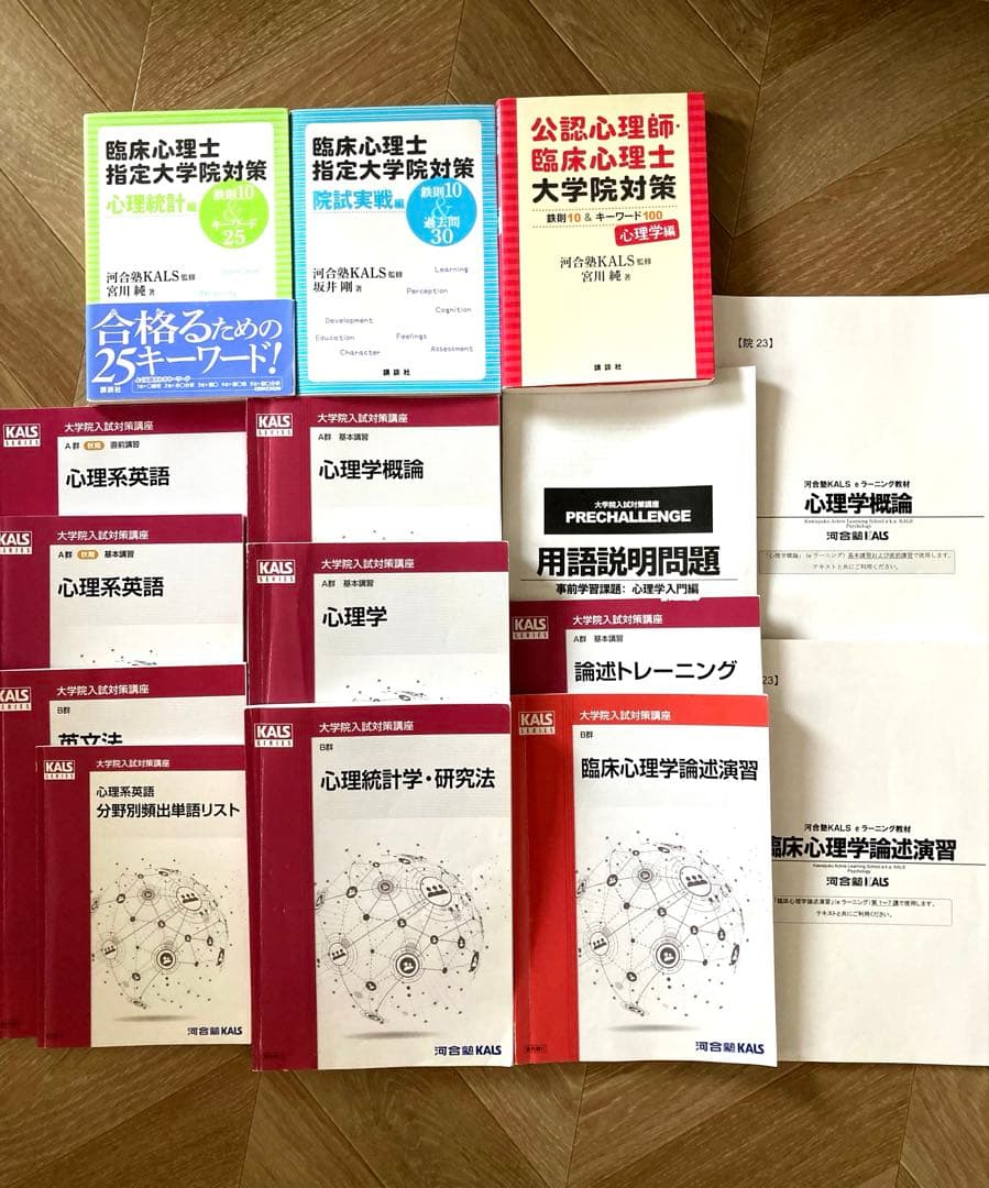 河合塾KALS心理系大学院教材