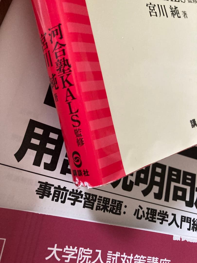 河合塾KALS心理系大学院教材
