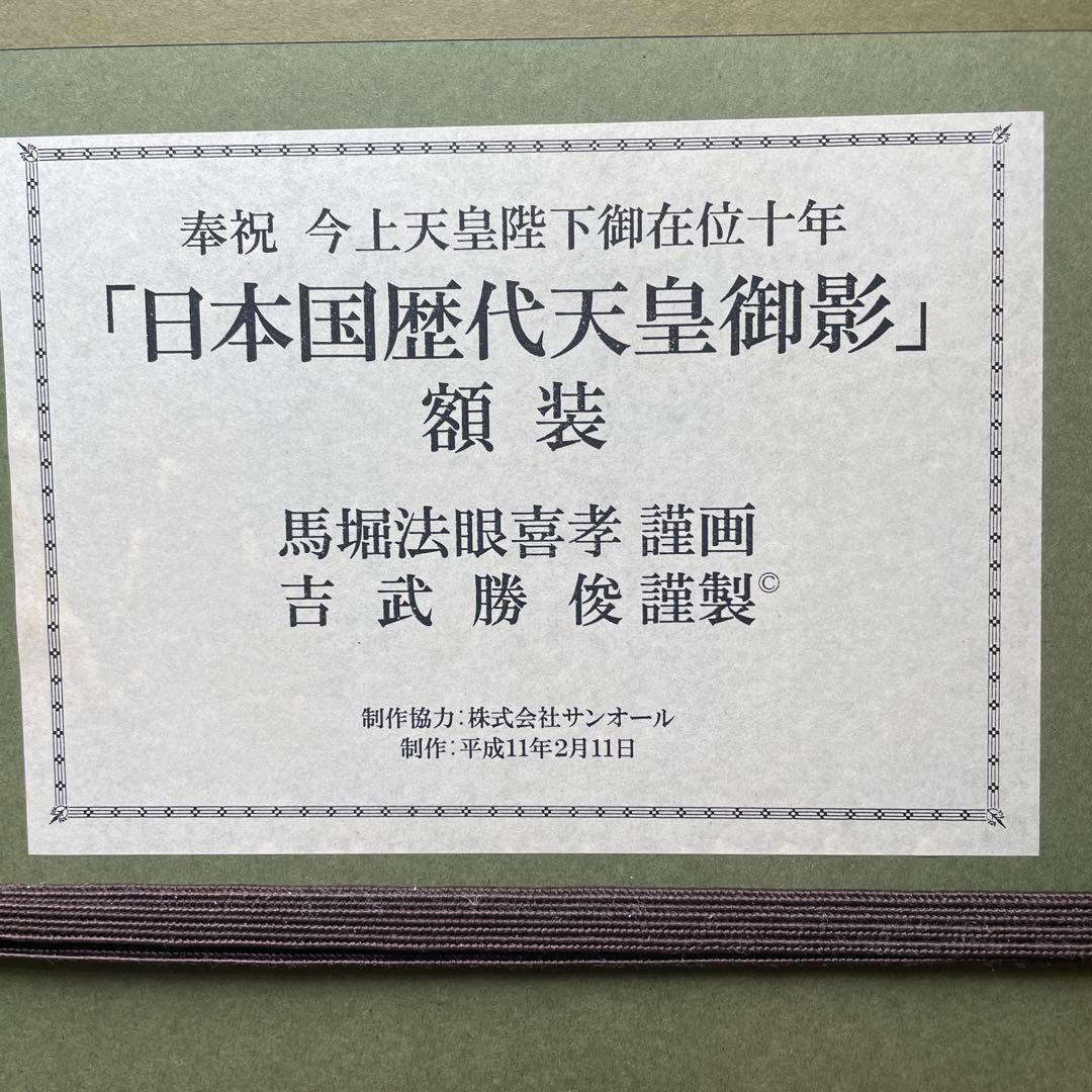 希少レア　日本国歴代天皇御影　額装　馬堀法眼喜孝　吉武勝俊　歴史　皇位継承