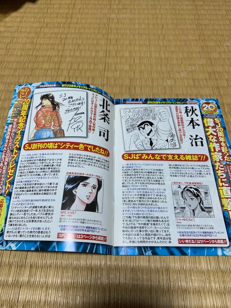 スーパージャンプ20周年　特別付録　秋本治 北条司 ブックインブック