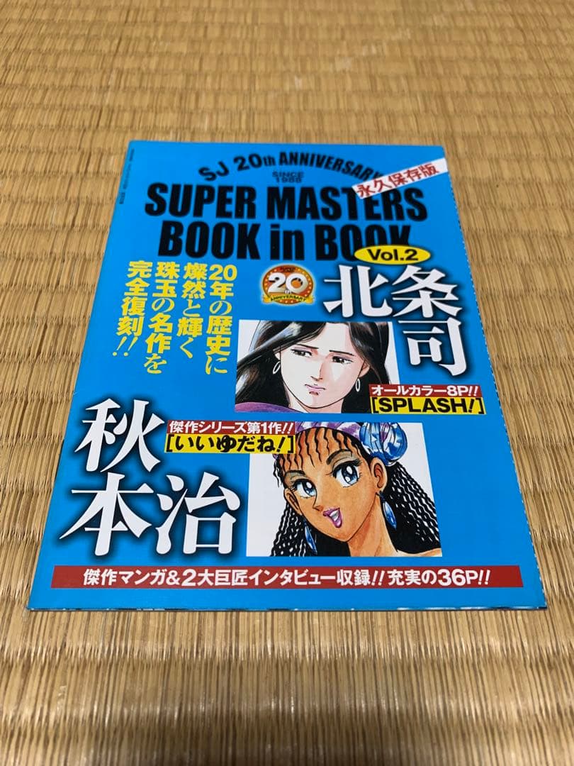 スーパージャンプ20周年　特別付録　秋本治 北条司 ブックインブック