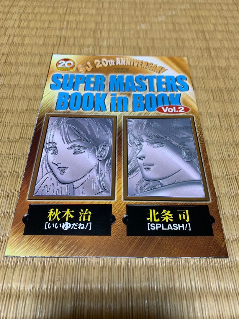 スーパージャンプ20周年　特別付録　秋本治 北条司 ブックインブック