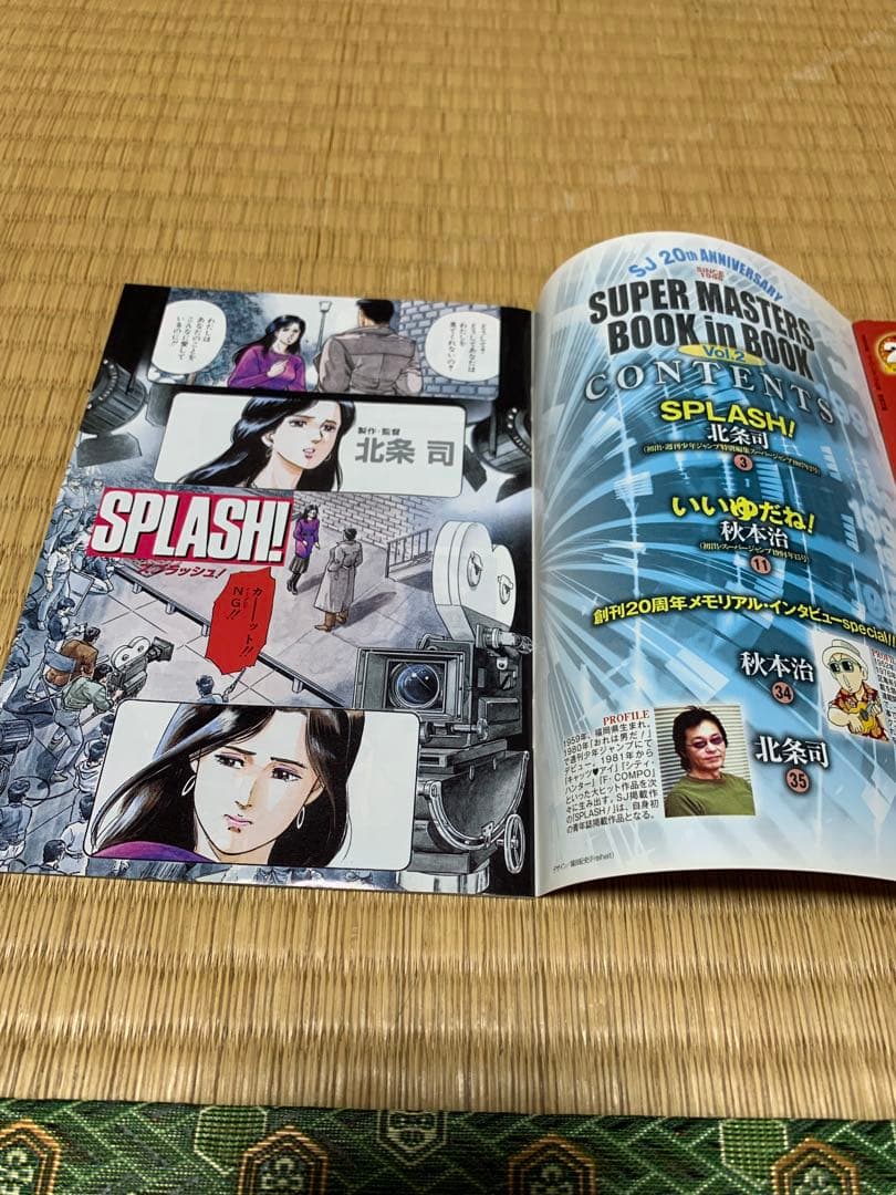 スーパージャンプ20周年　特別付録　秋本治 北条司 ブックインブック