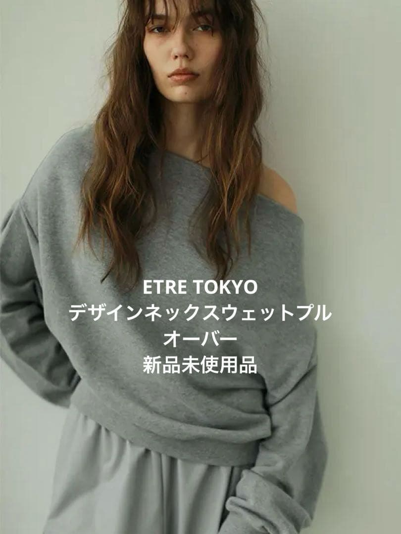 ETRÉ TOKYOデザインネックスウェットプルオーバー 新品未使用品