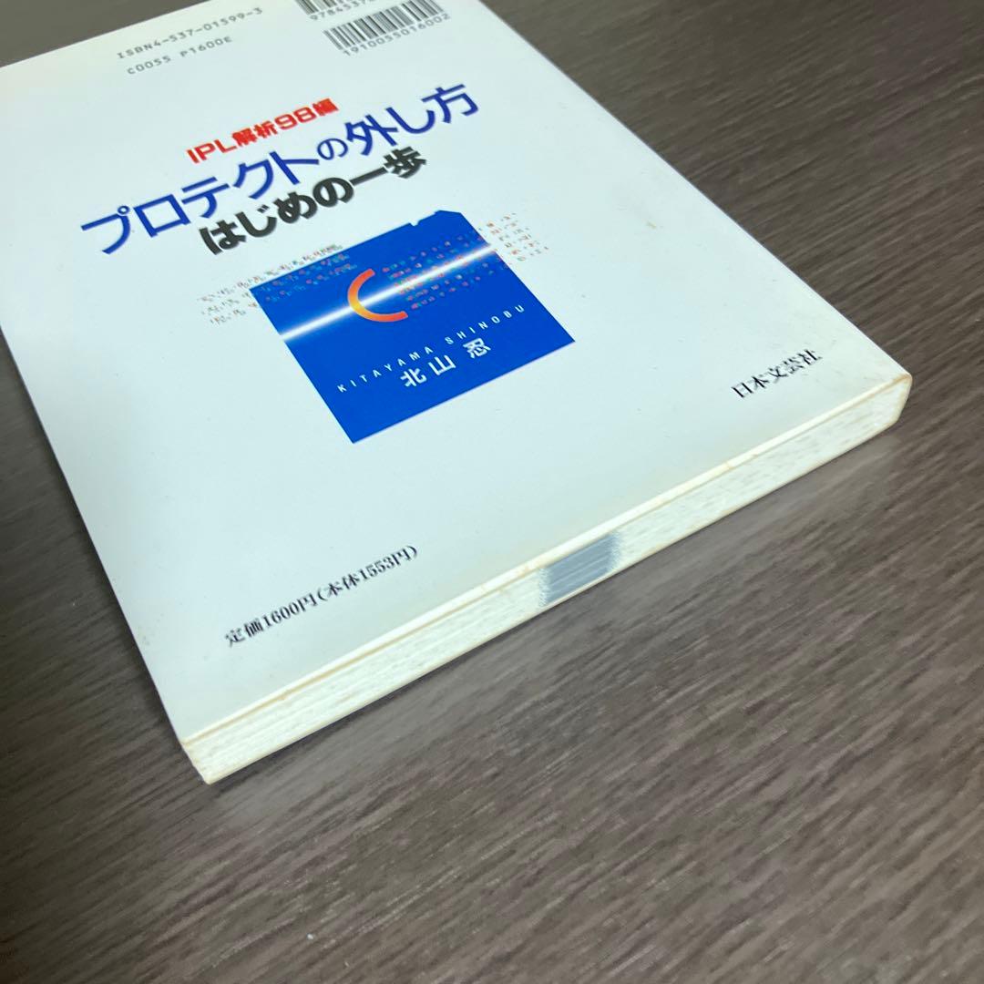 IPL解析98編 プロテクトの外し方 はじめの一歩