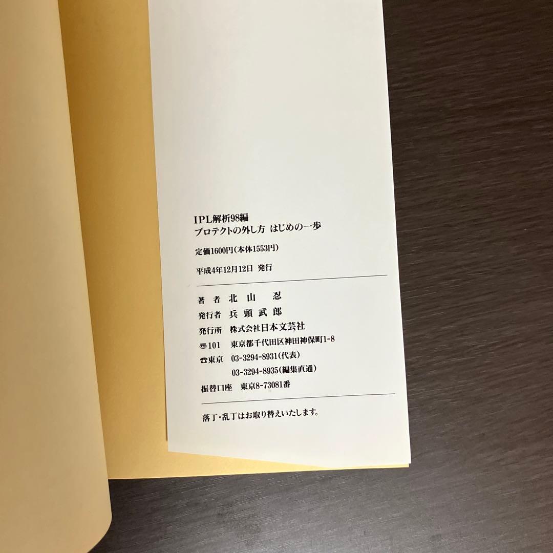 IPL解析98編 プロテクトの外し方 はじめの一歩