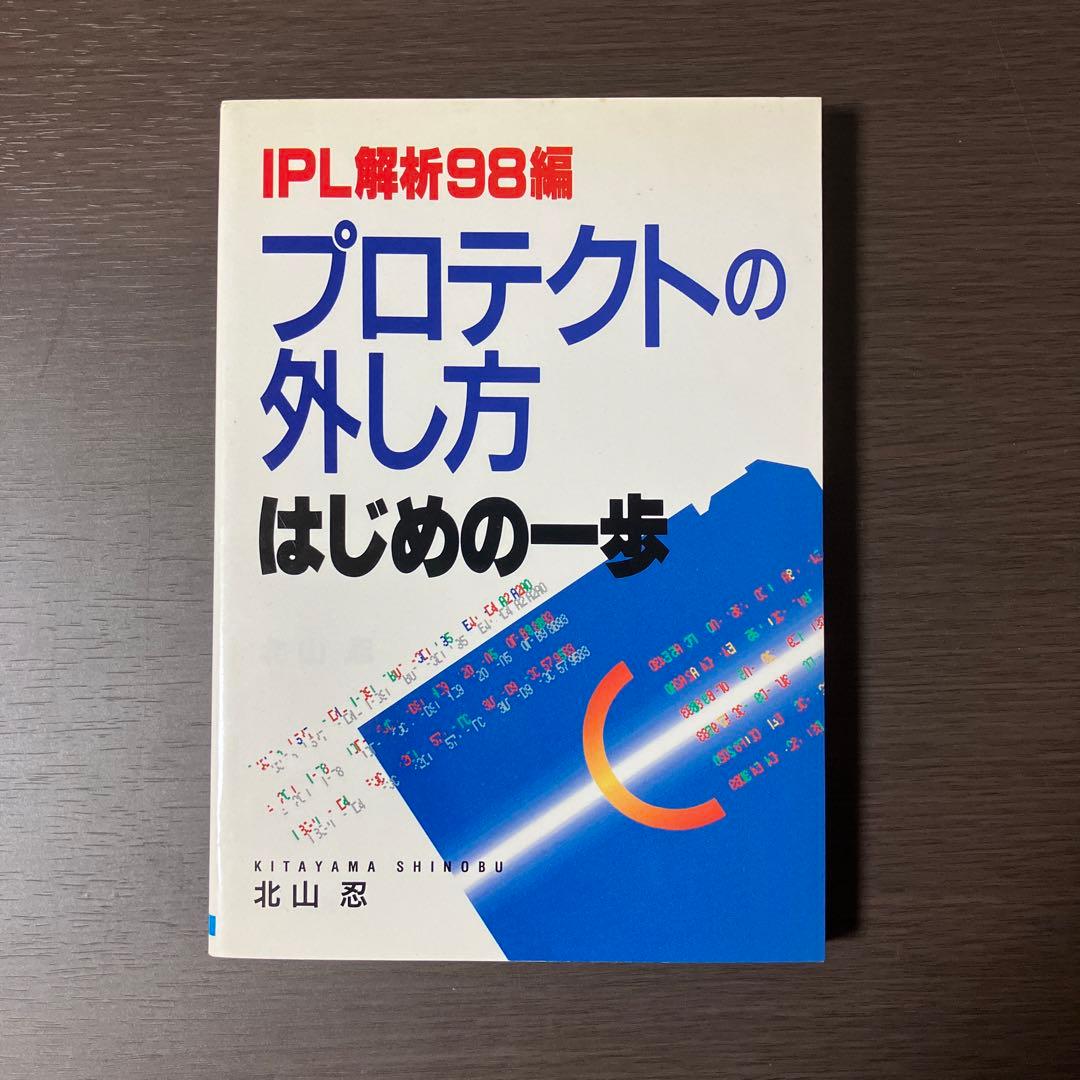 IPL解析98編 プロテクトの外し方 はじめの一歩