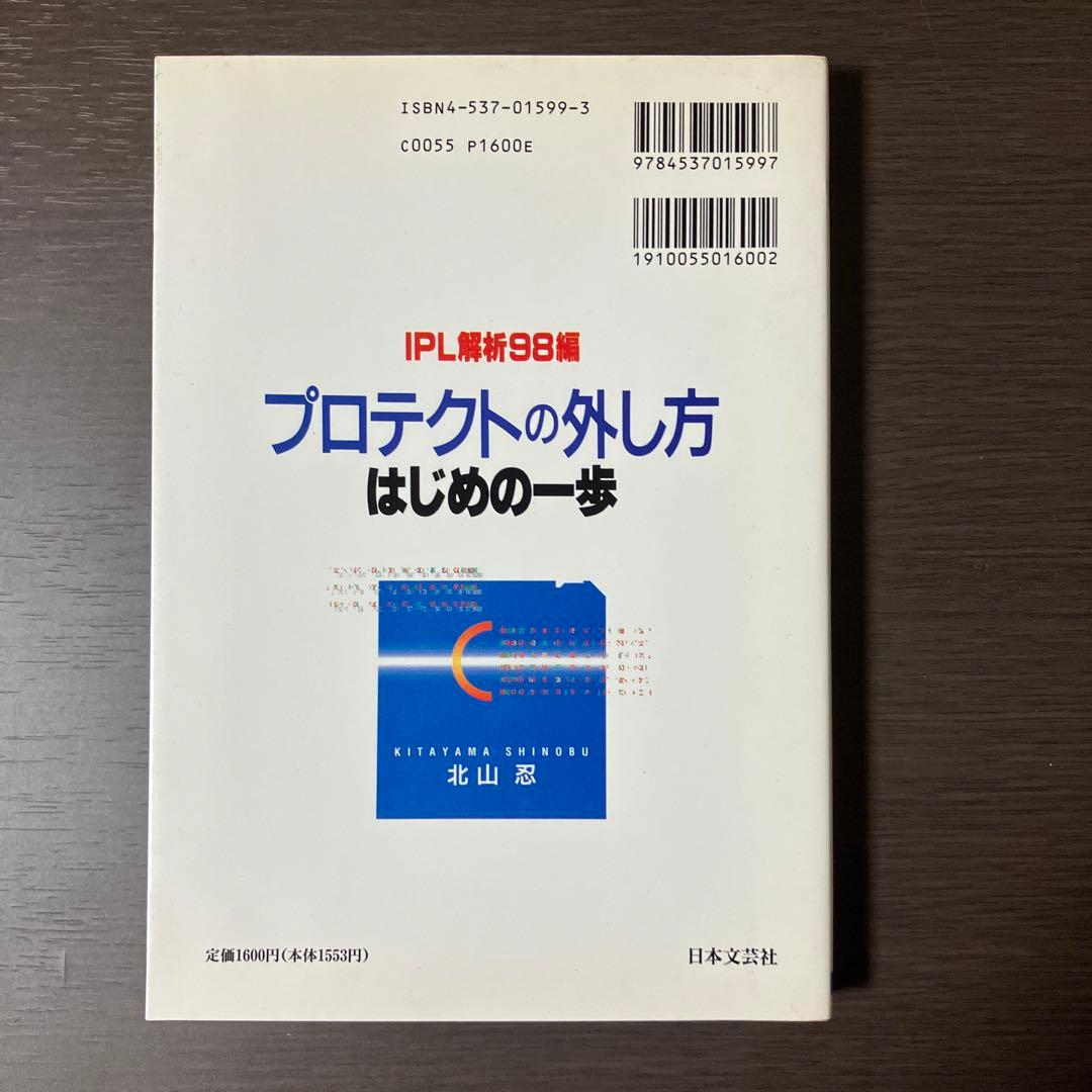 IPL解析98編 プロテクトの外し方 はじめの一歩