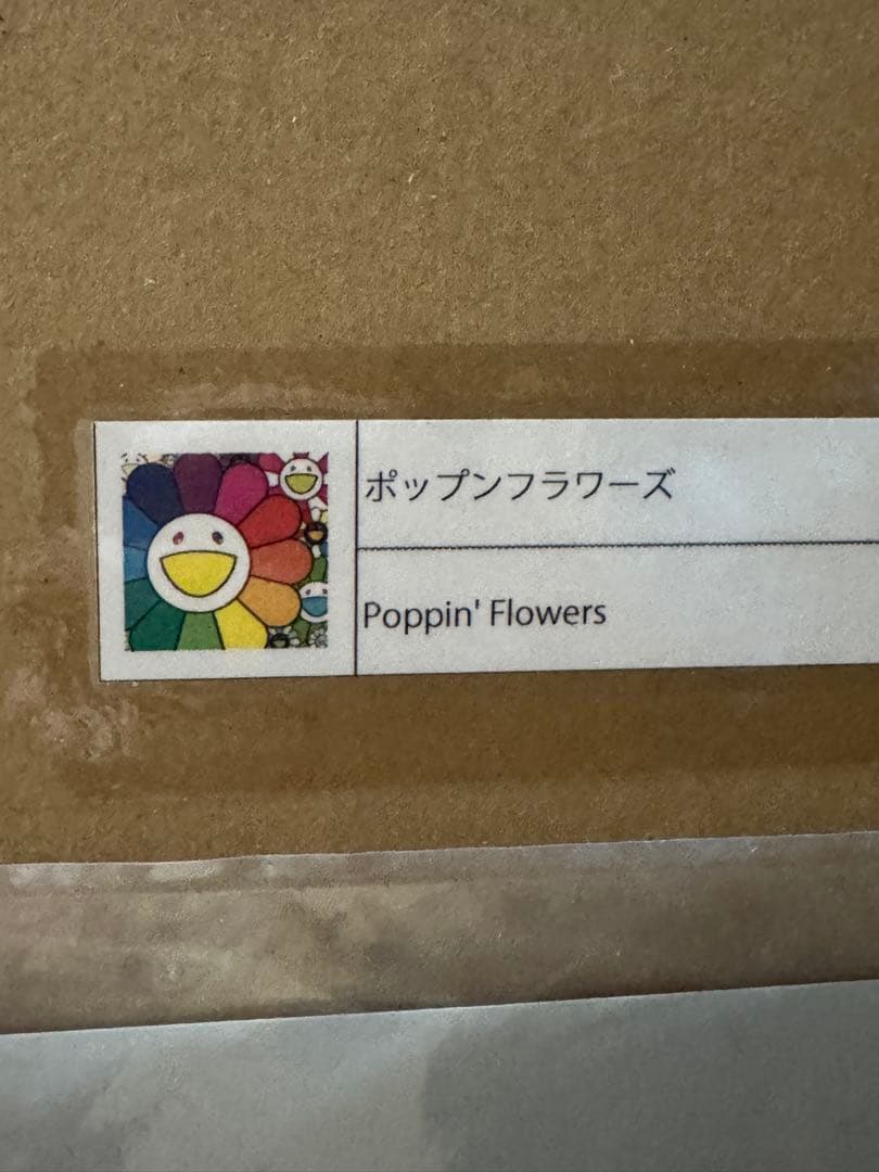 ポップンフラワーズ エディションプリント 村上隆 ED300 ポスター