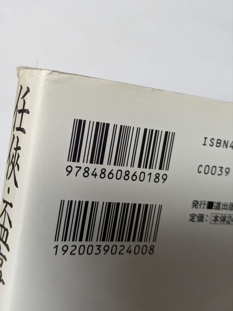 任侠・盃事のすべて 上巻