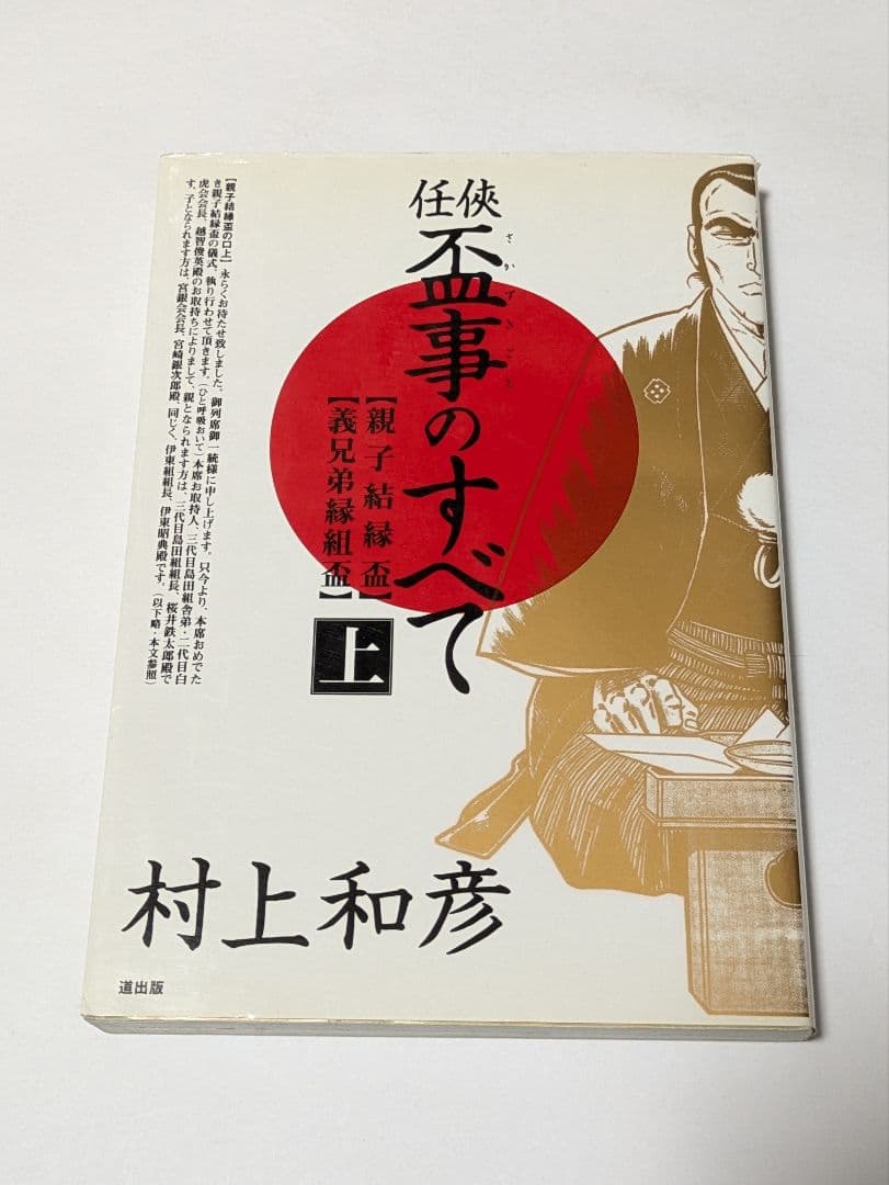 任侠・盃事のすべて 上巻