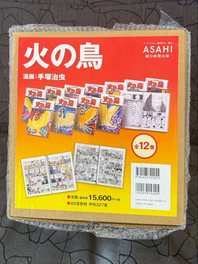 【新品未読品】火の鳥　朝日ソノラマ　全12巻セット
