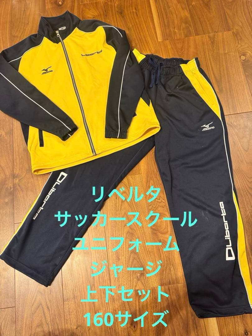 リベルタ　サッカースクール　ユニフォーム　ジャージ　上下セット　160サイズ
