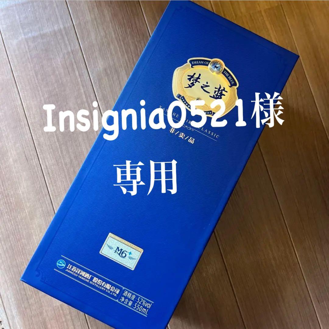 【非売品】夢之藍(バイチュ) M6+ 52度 550ml