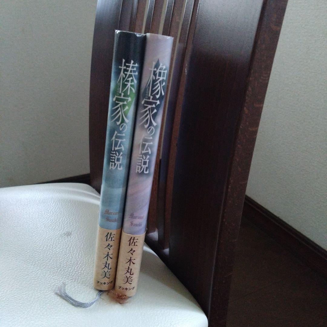 小説　佐々木丸美　伝説シリーズ