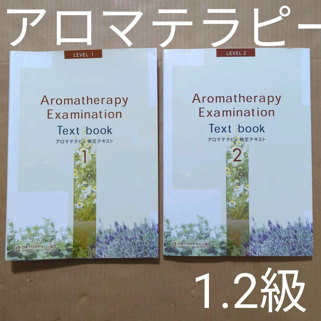 使い方の手引に♪アロマテラピー検定テキスト1級2級