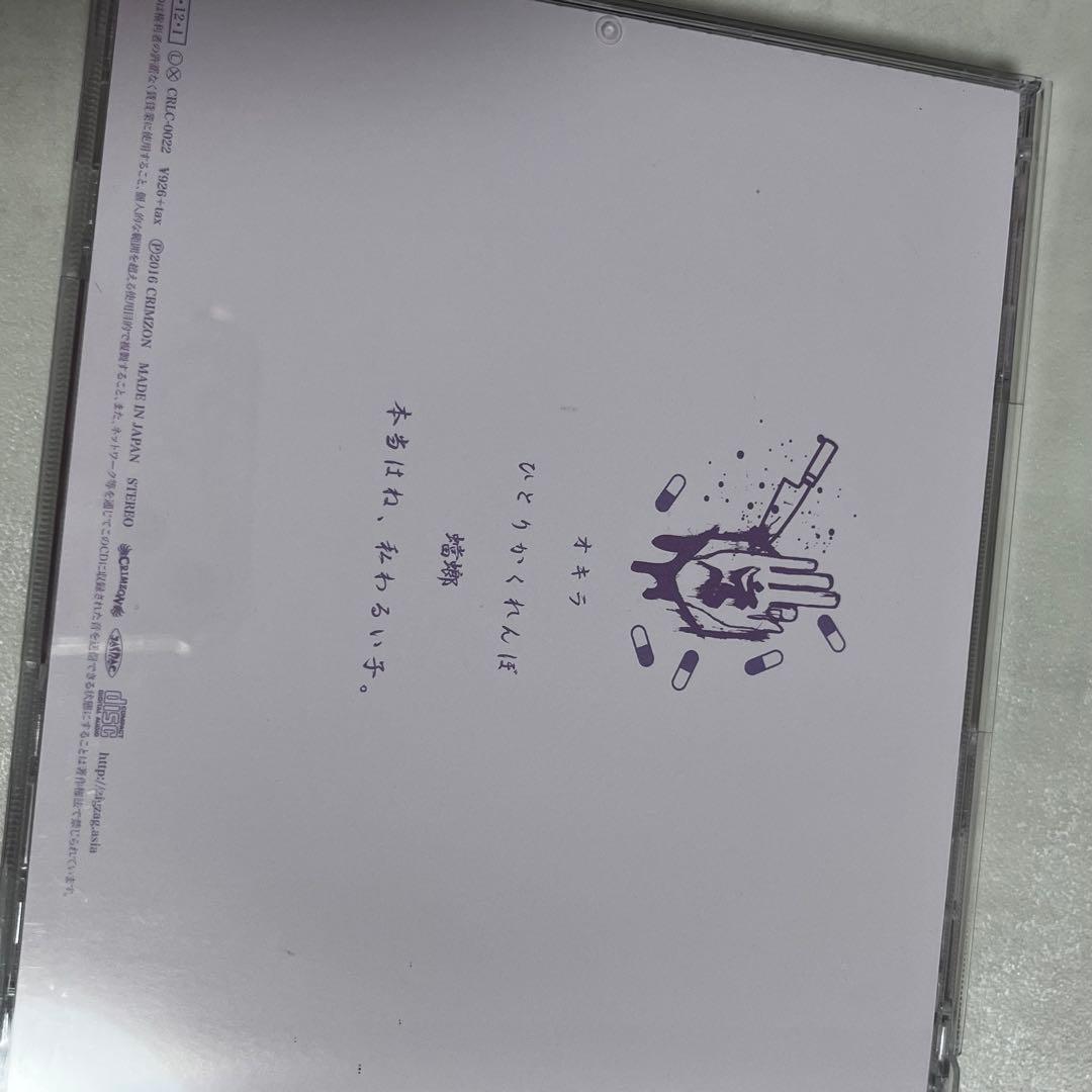 -真天地開闢集団-ジグザグ 音源集　オキラ　CD