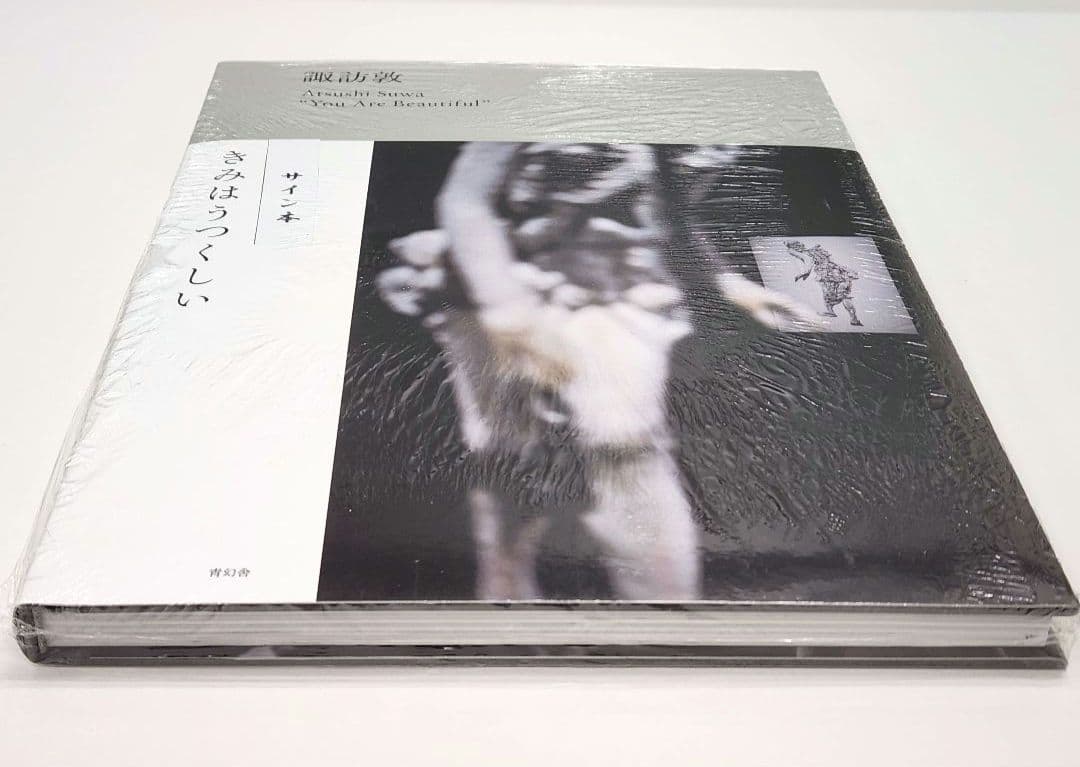 諏訪敦 You Are Beautiful サイン本