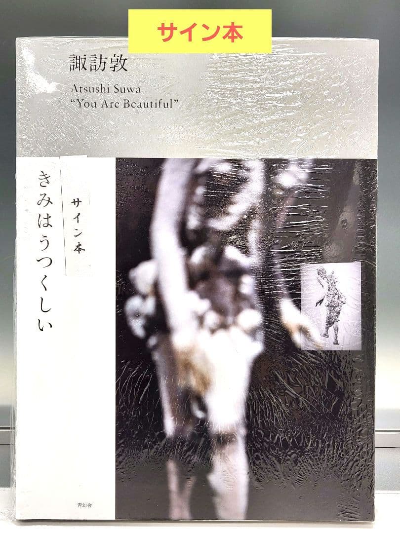 諏訪敦 You Are Beautiful サイン本