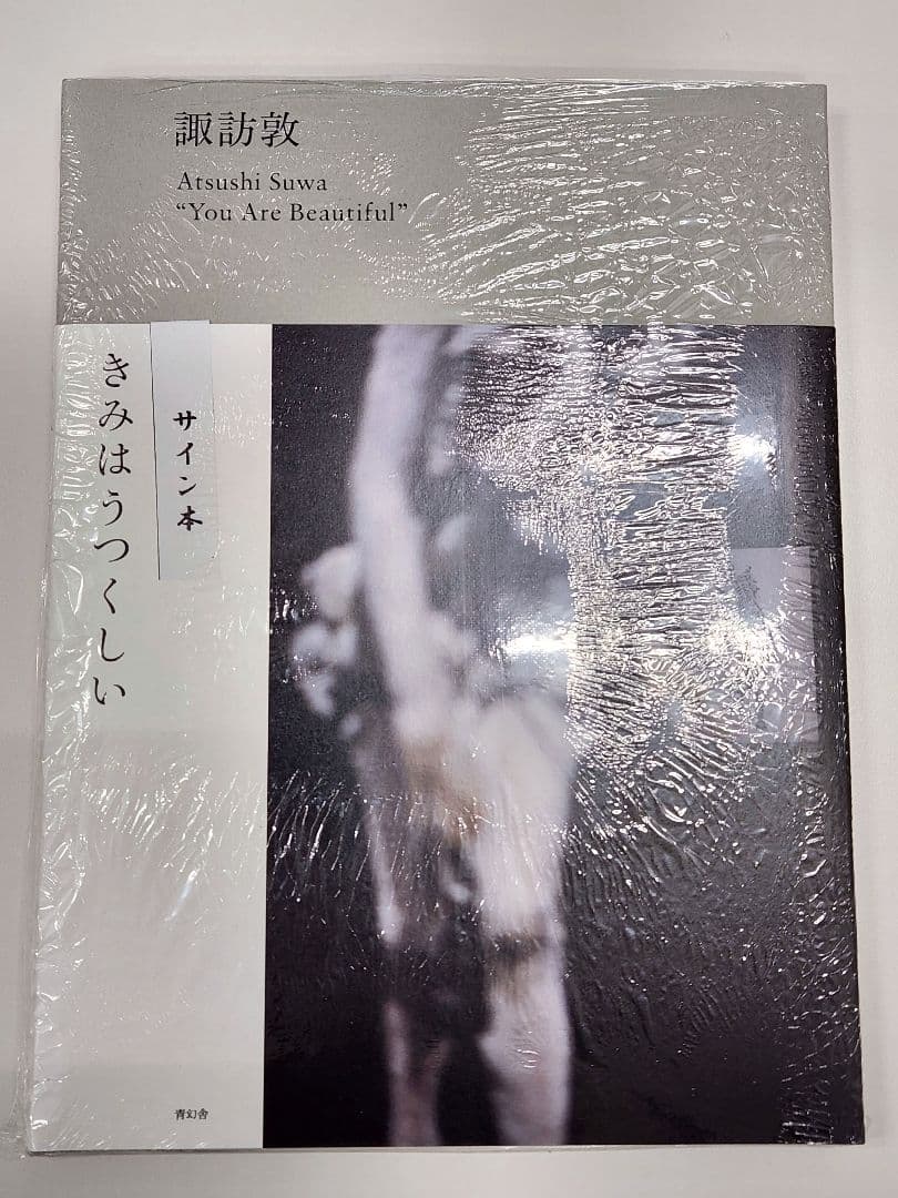 諏訪敦 You Are Beautiful サイン本