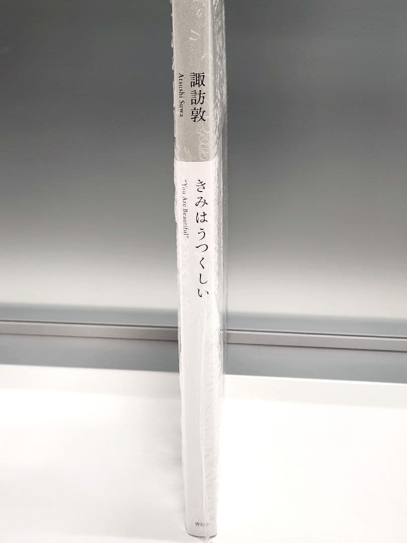 諏訪敦 You Are Beautiful サイン本