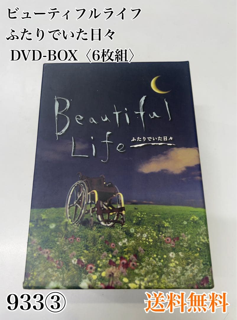 ビューティフルライフ ふたりでいた日々 DVD-BOX〈6枚組〉