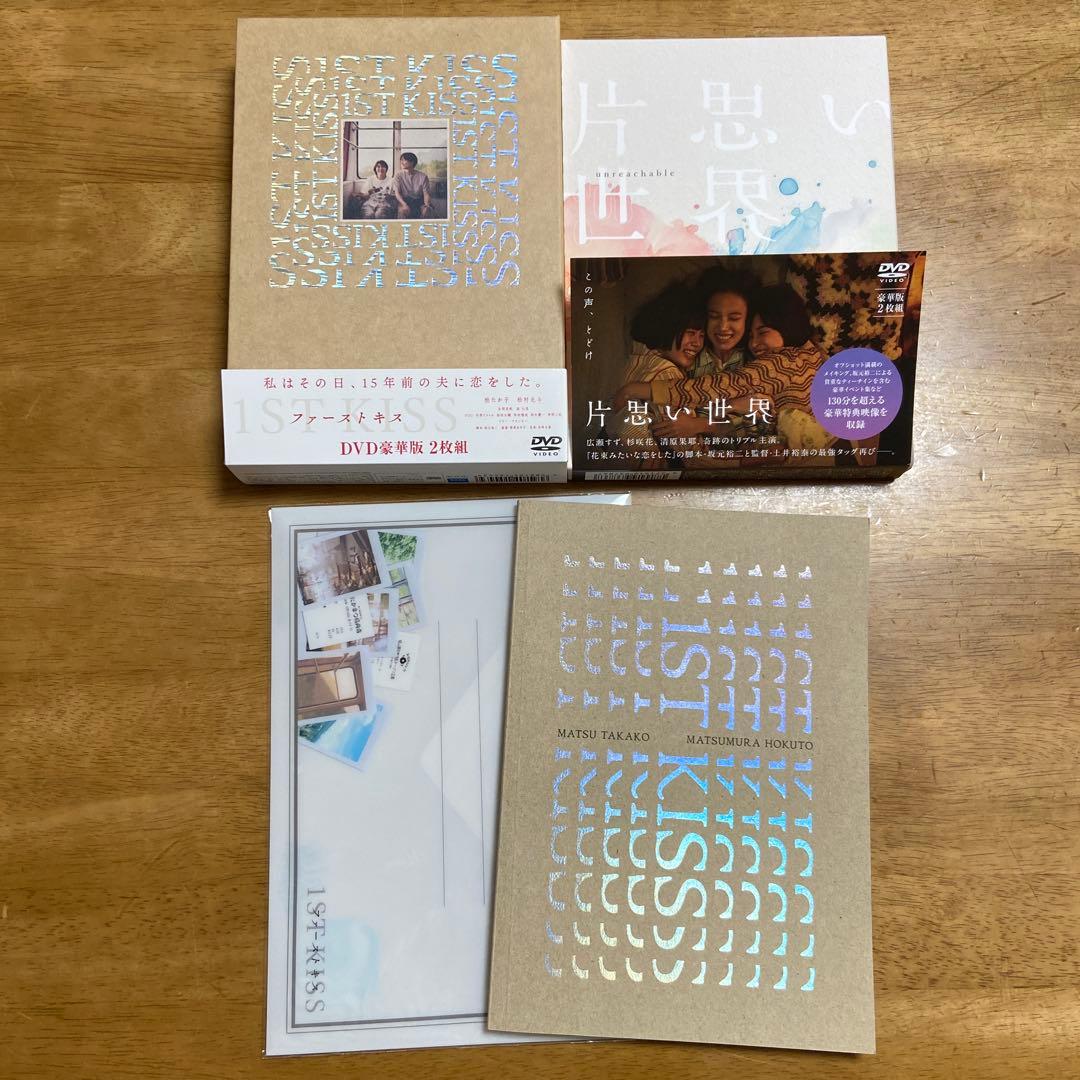 映画ファーストキス　パンフレット　豪華版　DVD 特典付き　片思い世界　坂本裕二