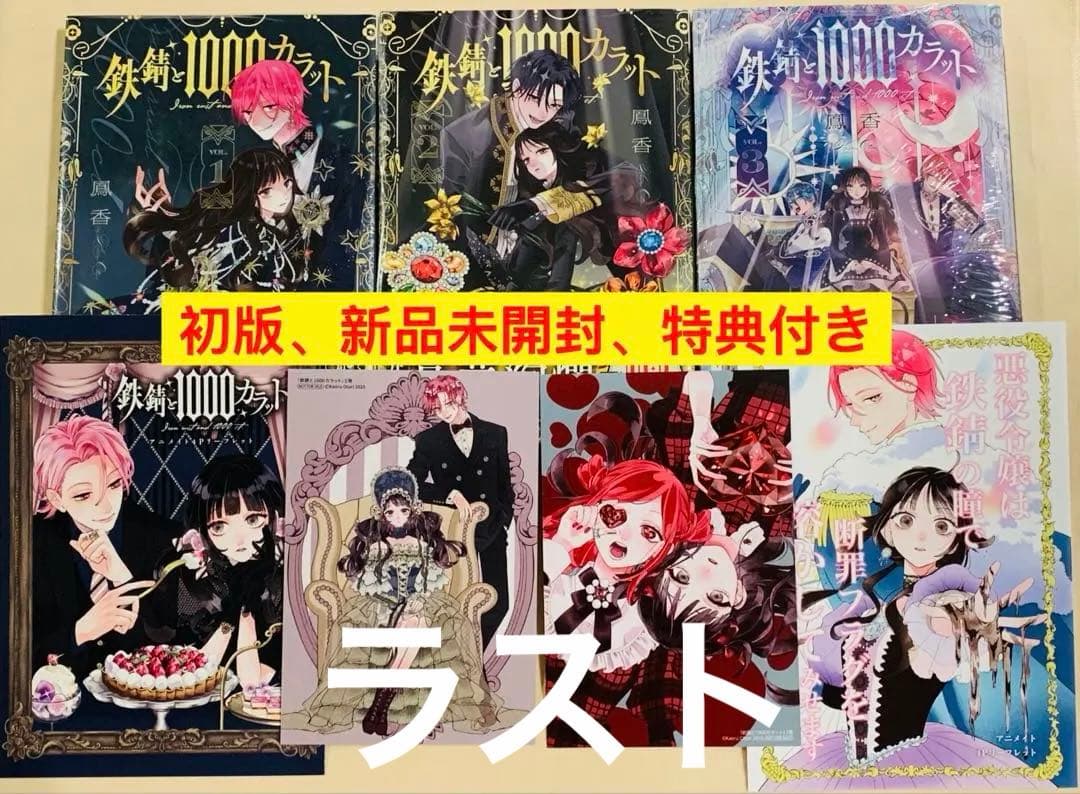 【初版、新品未開封、特典付き】鉄錆と1000カラット 1-3巻