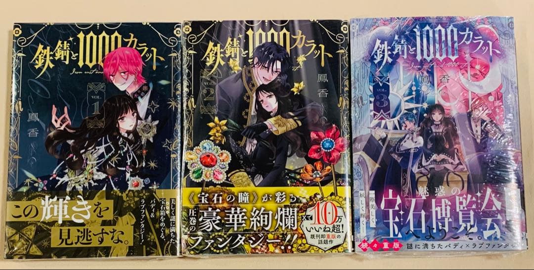 【初版、新品未開封、特典付き】鉄錆と1000カラット 1-3巻