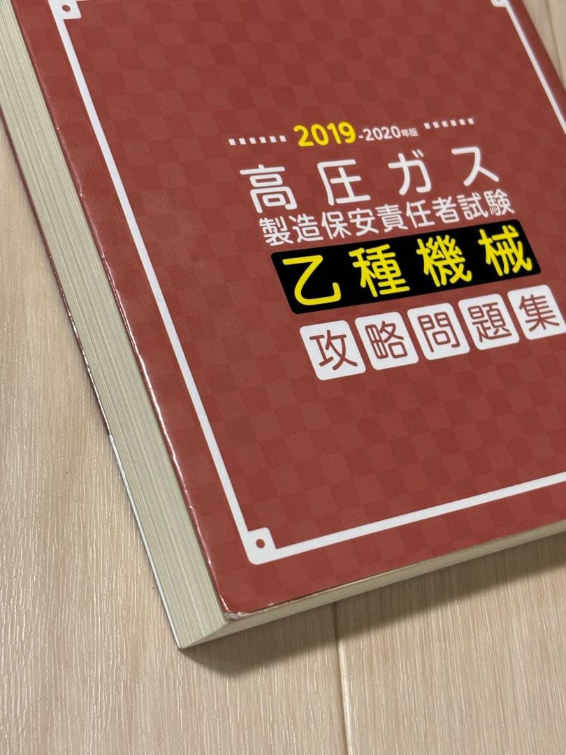2020年版高圧ガス製造保安責任者試験 乙種機械 攻略問題集
