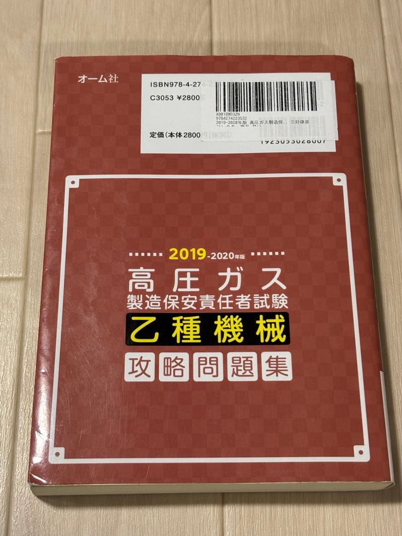 2020年版高圧ガス製造保安責任者試験 乙種機械 攻略問題集