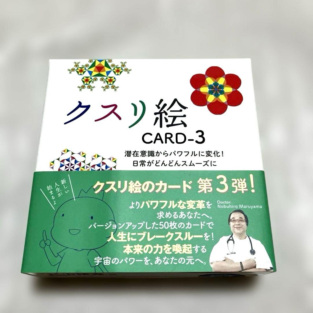 1/11まで）クスリ絵 CARD-1, 2,3セット　丸山修寛作