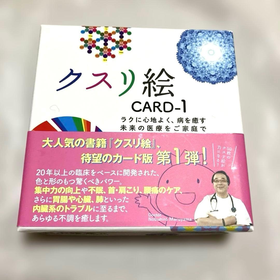 1/11まで）クスリ絵 CARD-1, 2,3セット　丸山修寛作