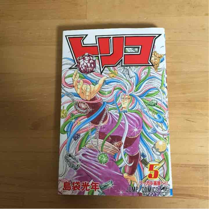 トリコ 五巻