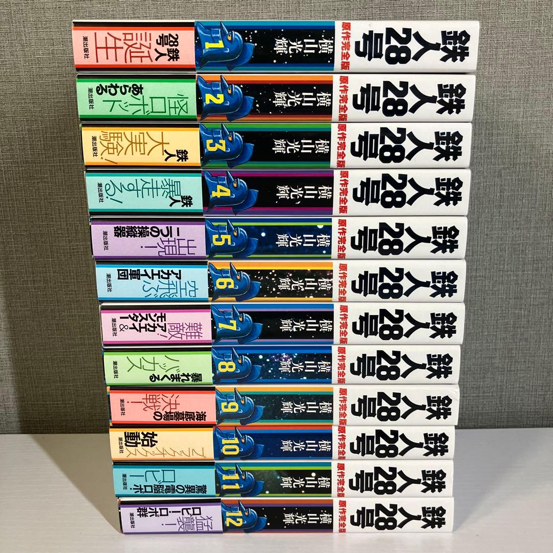 原作完全版 鉄人28号 第1巻〜第24巻 全巻 初版 帯付き