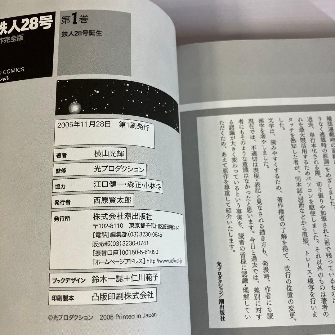原作完全版 鉄人28号 第1巻〜第24巻 全巻 初版 帯付き