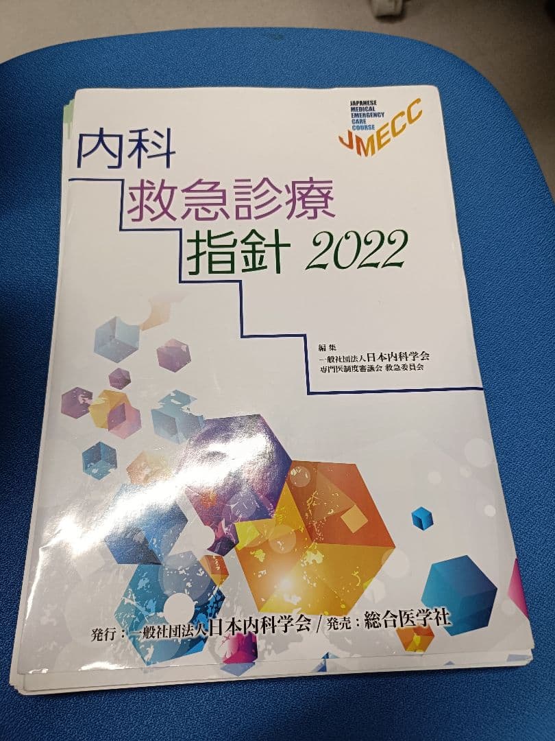 内科救急診療指針2022【裁断済】
