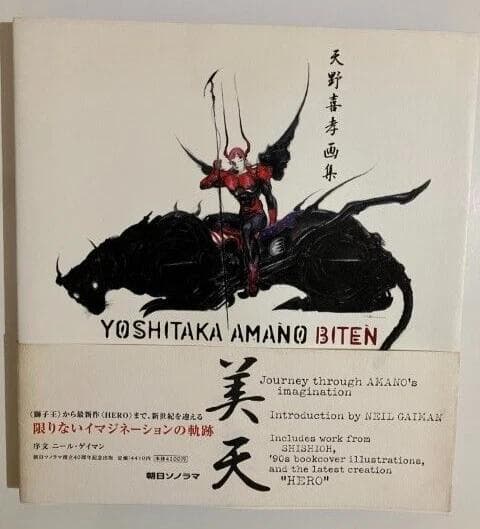 美天: 天野喜孝画集 初版本 帯付き 1999年 アート イラストレーションズ